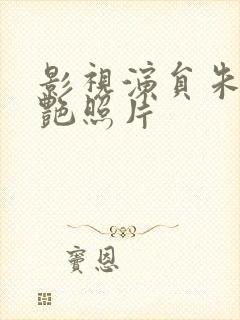 影视演员朱妍惊艳照片