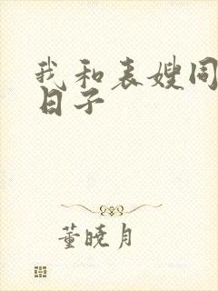 我和表嫂同居的日子