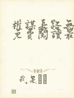 权谋长路无弹窗免费阅读最新章节封面