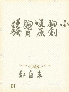 摸胸吸胸小说小骚货原创