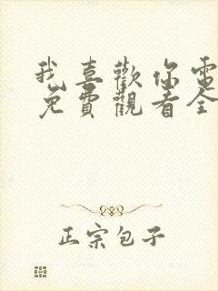 我喜欢你电视剧免费观看全集高清在线观看封面