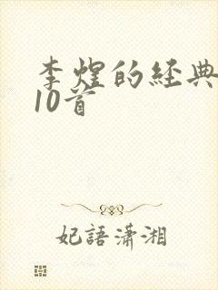 李煜的经典诗词10首