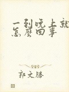 一到晚上就尿频怎么回事