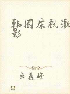 韩国床戏激情电影