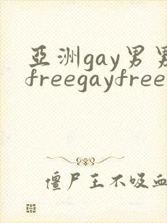 亚洲gay男男freegayfree