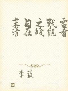 末日之战电影高清在线观看完整版