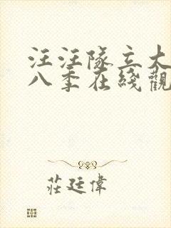 汪汪队立大功第八季在线观看