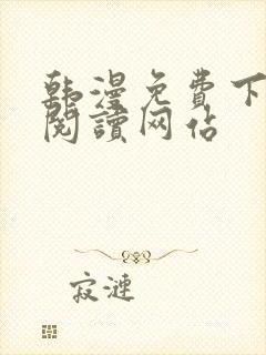 韩漫免费下拉式阅读网站