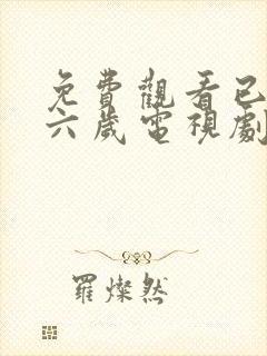 免费观看已满十六岁电视剧高清版