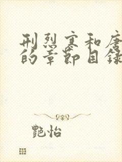 刑烈寒和唐思雨的章节目录封面