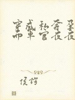 穿成私奔孕妻冷面军官夜夜宠小说免费阅读封面