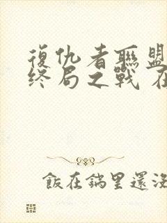 复仇者联盟4:终局之战 在线观看