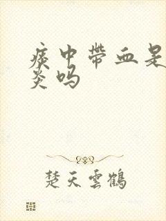 痰中带血是咽喉炎吗