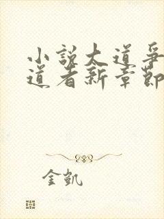 小说大道争锋误道者新章节列表