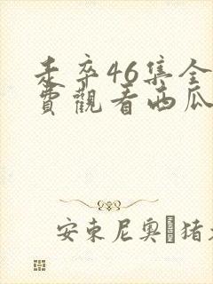 走卒46集全免费观看西瓜影院封面