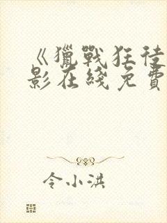 《猎战狂徒》电影在线免费观看封面