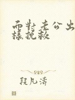 面对老公出轨怎样挽救