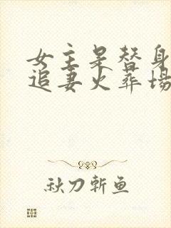 女主是替身男主追妻火葬场封面