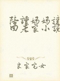 陪读妈妈让儿子回老家小说