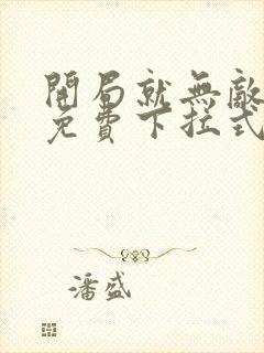 开局就无敌漫画免费下拉式漫画