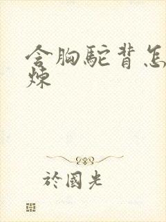 含胸驼背怎么锻炼封面