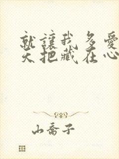 就让我多爱你一天把藏在心里的话说一遍封面