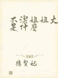 不洁姐姐大结局是什么