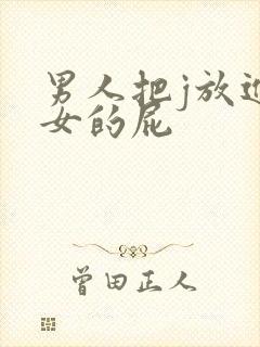 男人把j放进美女的屁封面