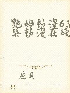 艳姆动漫6集全集动漫在线播放封面