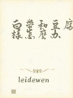 白带和豆腐渣一样怎么办封面