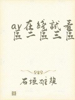 av在线试看一区二区三区封面