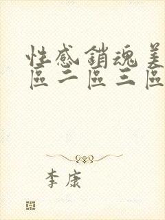 性感销魂美女一区二区三区