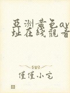 亚洲黄色av网址在线观看