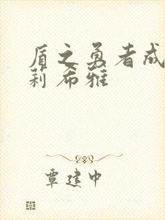 盾之勇者成名录莉希雅封面