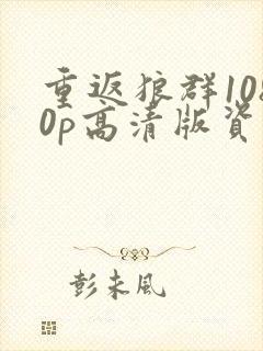 重返狼群1080p高清版资源