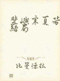 裴屿寒夏若小说结局