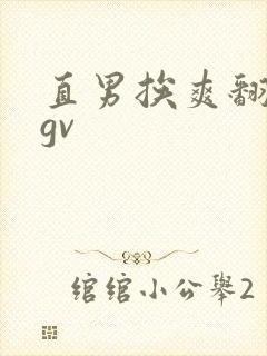 直男挨爽翻呻吟gv封面