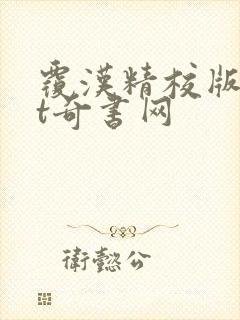 覆汉精校版txt奇书网