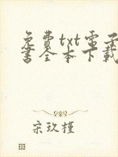 免费txt电子书全本下载