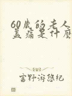 60岁的老人膝盖痛是什么原因