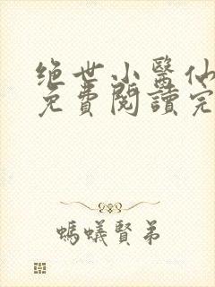 绝世小医仙全文免费阅读完 整版封面