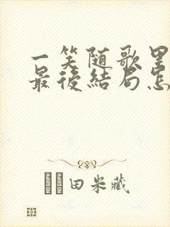 一笑随歌里宁非最后结局怎么样