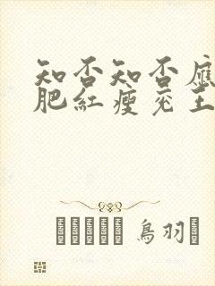 知否知否应是绿肥红瘦兖王扮演者