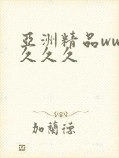 亚洲精品www久久久