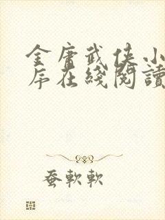 金庸武侠小说顺序在线阅读封面