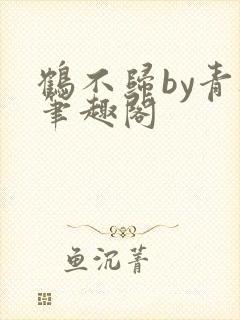 鹤不归by青灯笔趣阁