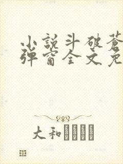 小说斗破苍穹无弹窗全文免费阅读封面