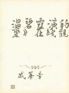 温碧霞演的《惊变》在线观看