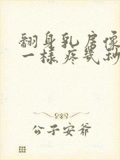 翻身乳房像针扎一样疼几秒