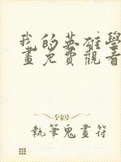 我的英雄学院漫画免费观看